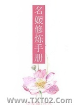 名媛修炼手册图片