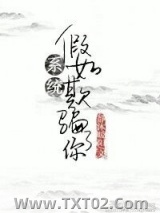 假如系统欺骗了你图片