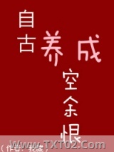 自古养成空余恨图片