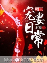 昭王宠妻日常图片