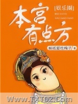 本宫有点方[娱乐圈]图片