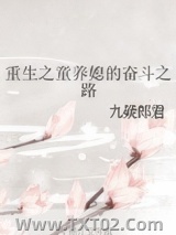 重生之童养媳的奋斗之路图片