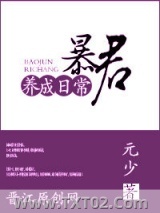 暴君养成日常图片