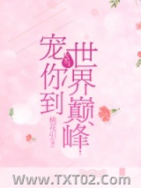 宠你到世界巅峰（重生）图片