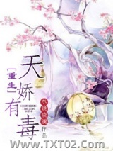 重生天娇有毒图片