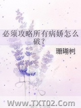 必须攻略所有病娇怎么破？图片