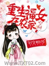 重生福女在农家图片