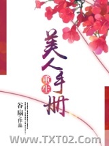 重生美人手册图片