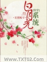 白月光系统（快穿）图片