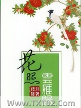 花照云雁归（重生）图片