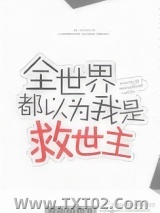 全世界都以为我是救世主图片