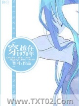 穿越在1970年图片