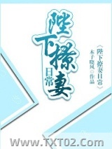 陛下撩妻日常图片