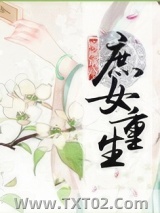 庶女重生图片
