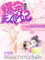 爆宠无良妃图片