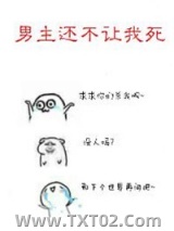 男主还不让我死［快穿］图片