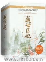 盛世医妃图片