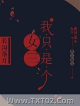 我只是个女三图片