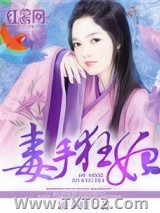 毒手狂妃图片