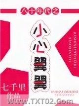 八十年代之小心翼翼图片