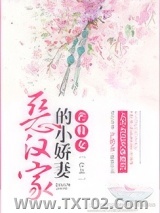 恶汉家的小娇妻图片