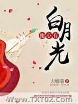 他心有白月光图片