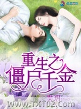 重生之僵尸千金图片