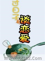 过日子和谈恋爱图片