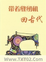 带着缝纫机回古代图片