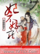 穿越田园之妃不好惹图片