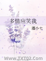 多情应笑我图片