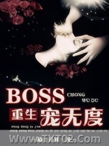 [重生]BOSS宠无度图片