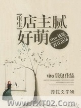 店主腻好萌[重生]图片
