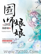 国师娘娘图片