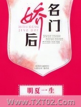 名门娇后图片