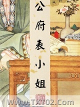 公府表小姐图片