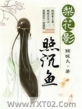 梨花影照沉鱼图片