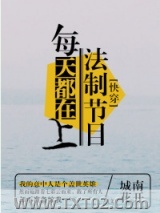 每天都在上法制节目[快穿]图片