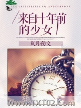 来自十年前的少女图片