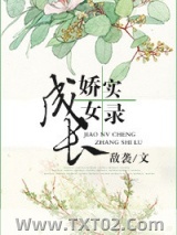 娇女成长实录图片