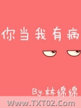 你当我有病图片