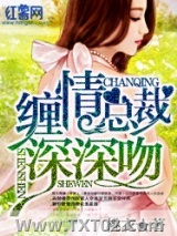 缠情总裁深深吻图片