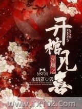穿越之开棺见喜图片