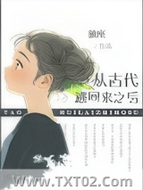 从古代逃回来之后图片