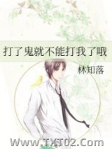 打了鬼就不能打我了哦图片