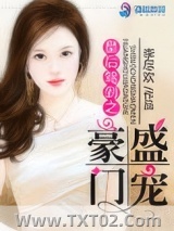 皇后驾到之盛宠豪门图片