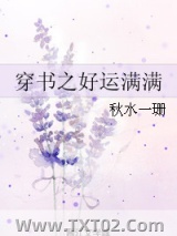 穿书之好运满满图片