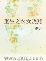 重生之农女晓燕图片