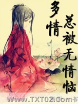 多情总被无情恼图片