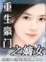 重生豪门之嫡女图片